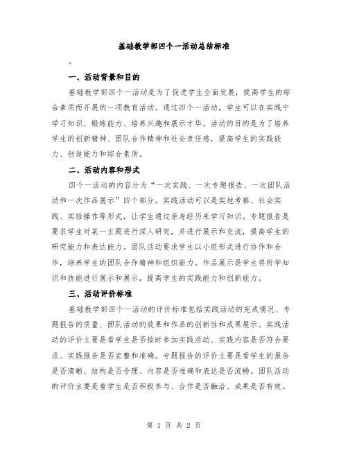 基础教学部四个一活动总结标准