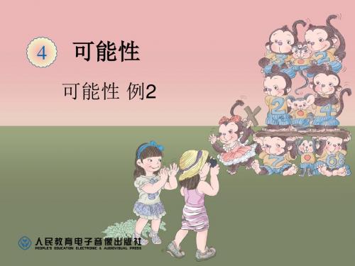 可能性的大小