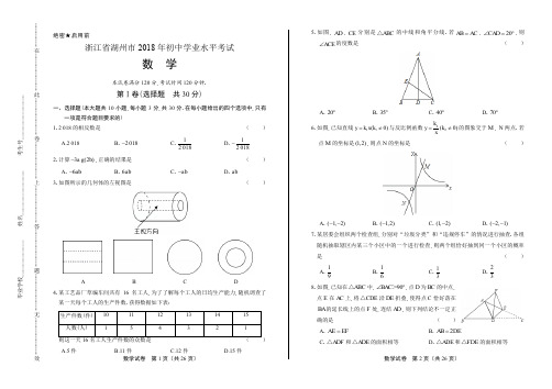 2018年浙江省湖州市中考数学试卷有答案