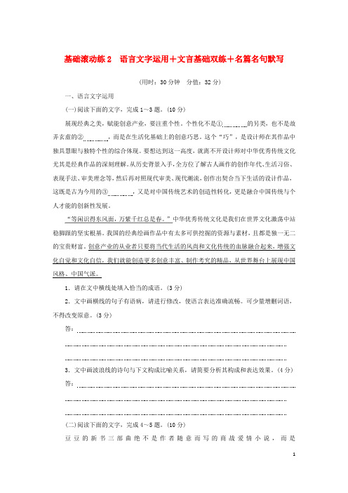 2024版新教材高考语文复习特训卷基础滚动练2语言文字运用+文言基础双练+名篇名句默写