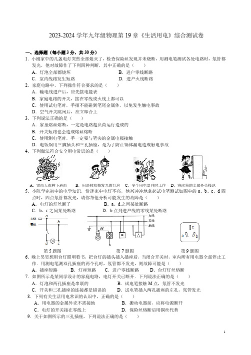 2023-2024学年人教版九年级物理第19章《生活用电》综合测试卷及答案解析