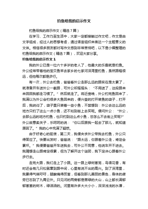 钓鱼给我的启示作文（精选7篇）