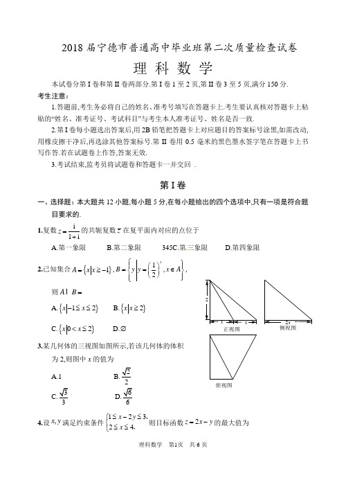 2018年5月份福建省宁德市高三毕业班第二次综合质量检查试卷理科数学试题