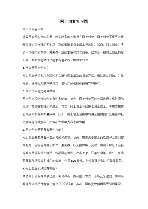 网上创业复习题