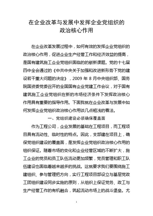 在企业改革与发展过程中发挥企业党组织的政治核心作用