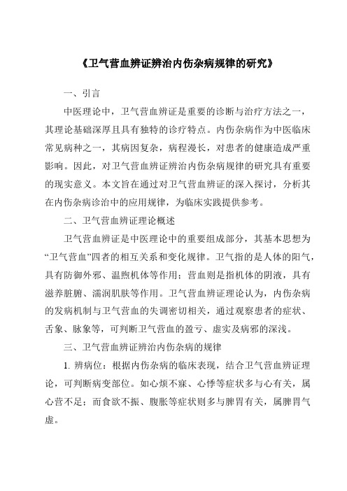 《卫气营血辨证辨治内伤杂病规律的研究》