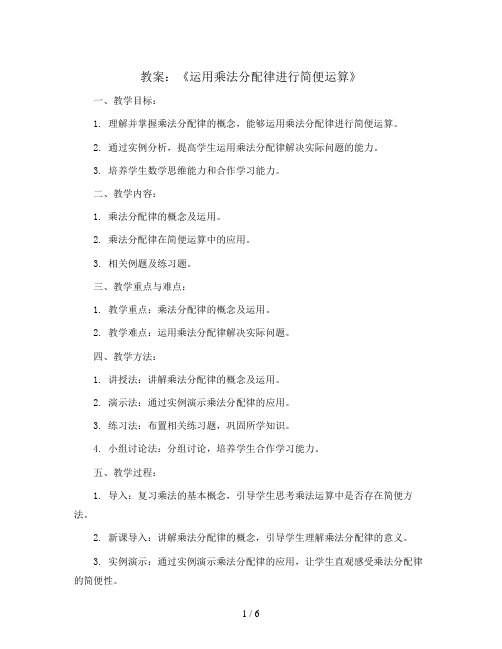 第三单元 《运用乘法分配律进行简便运算》 教案2023-2024学年数学四年级下册-青岛版