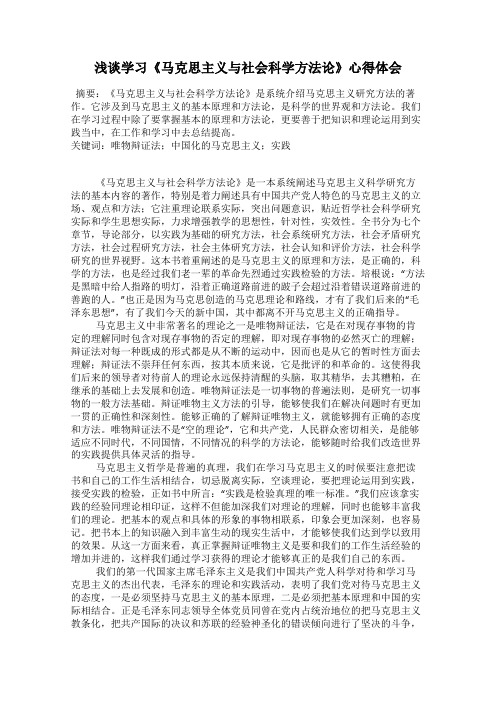 浅谈学习《马克思主义与社会科学方法论》心得体会