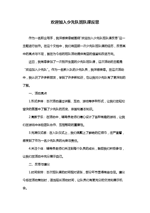 欢迎加入少先队班队课反思