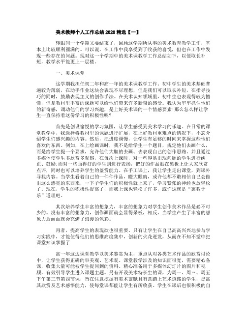 美术教师个人工作总结2020精选