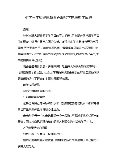 小学三年级健康教育克服厌学焦虑教学反思