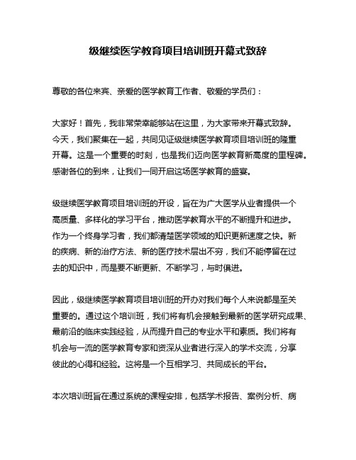 级继续医学教育项目培训班开幕式致辞