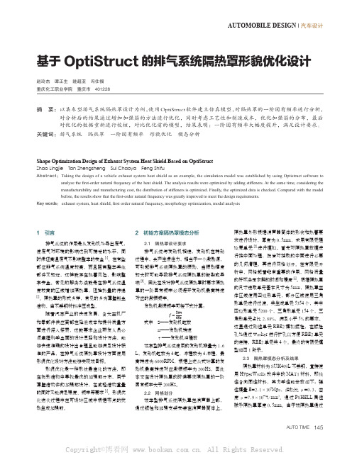 基于OptiStruct的排气系统隔热罩形貌优化设计