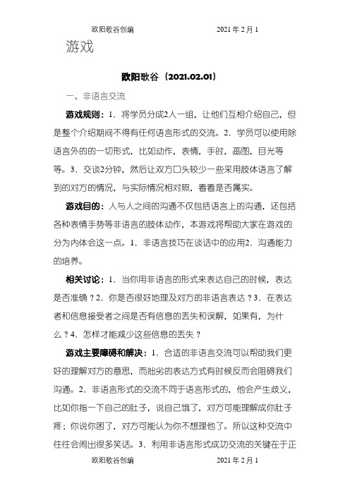 小组活动游戏之欧阳歌谷创作