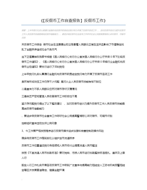 【反假币工作自查报告】反假币工作