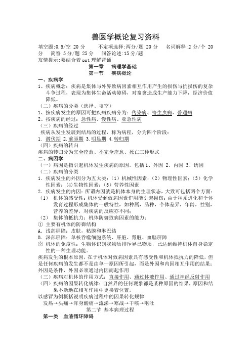 兽医学概论复习资料