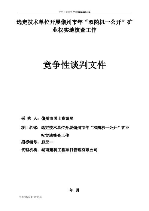 国土资源局-选定技术单位开展“双随机一公开”矿业招投标书范本