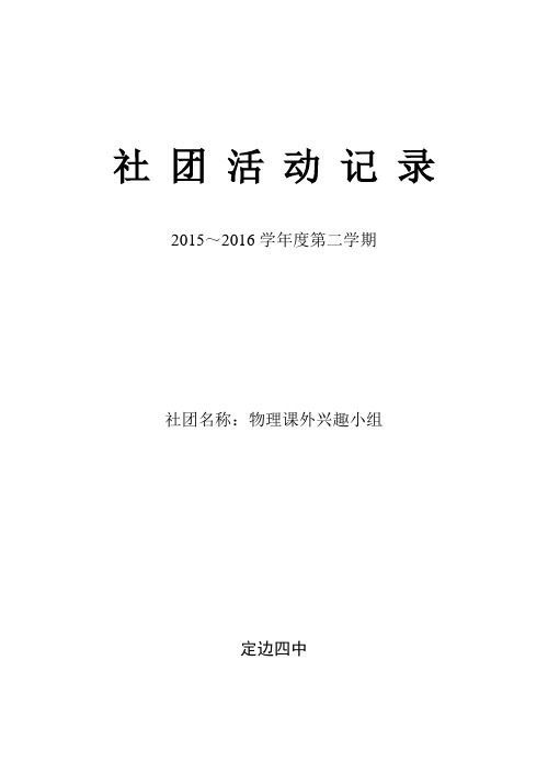 社团名称：物理课外兴趣小组