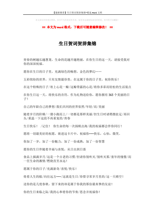【最新推荐】生日贺词贺辞集锦-精选word文档 (2页)