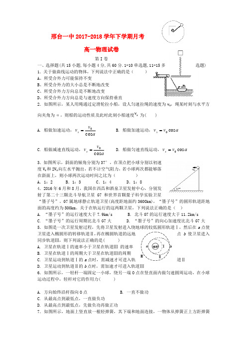 河北省邢台市第一中学高一物理下学期第三次月考试题