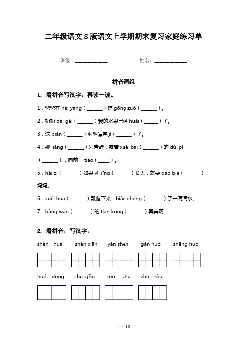 二年级语文S版语文上学期期末复习家庭练习单