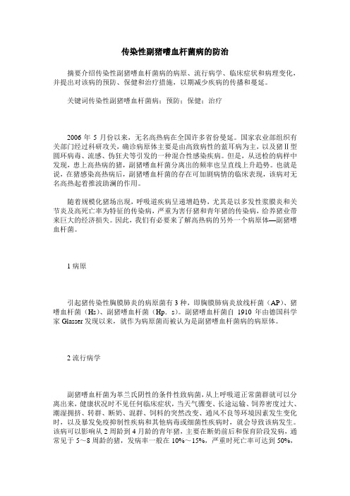 传染性副猪嗜血杆菌病的防治