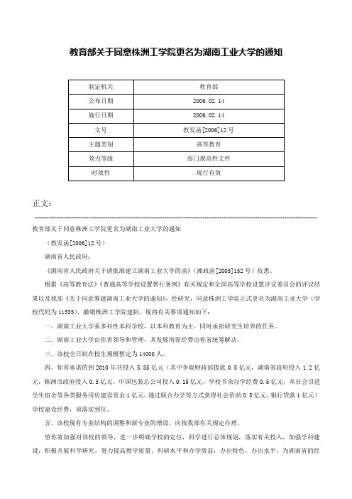 教育部关于同意株洲工学院更名为湖南工业大学的通知-教发函[2006]12号