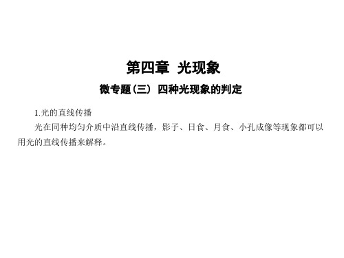 第四章微专题(三) 四种光现象的判定—人教版八年级物理上册课件PPT