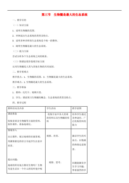 2018年七年级生物上册第1单元第2章第3节生物圈是最大的生态系统教案新版