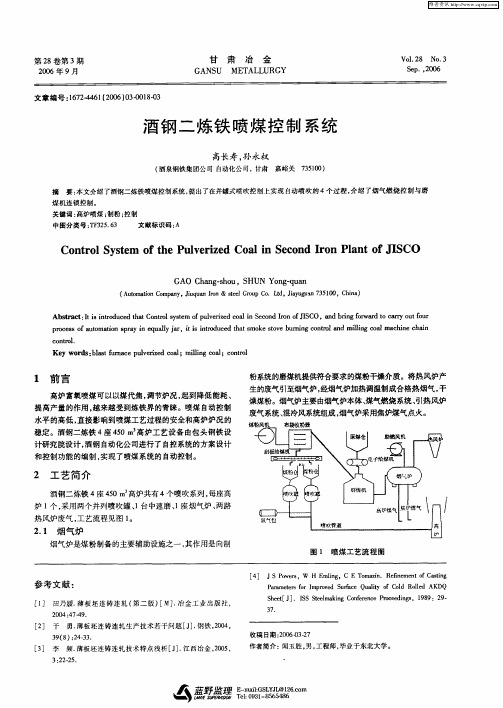 酒钢二炼铁喷煤控制系统