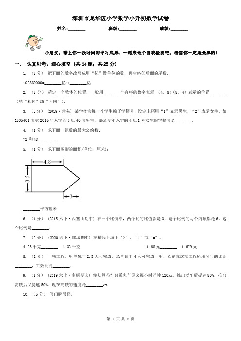 深圳市龙华区小学数学小升初数学试卷