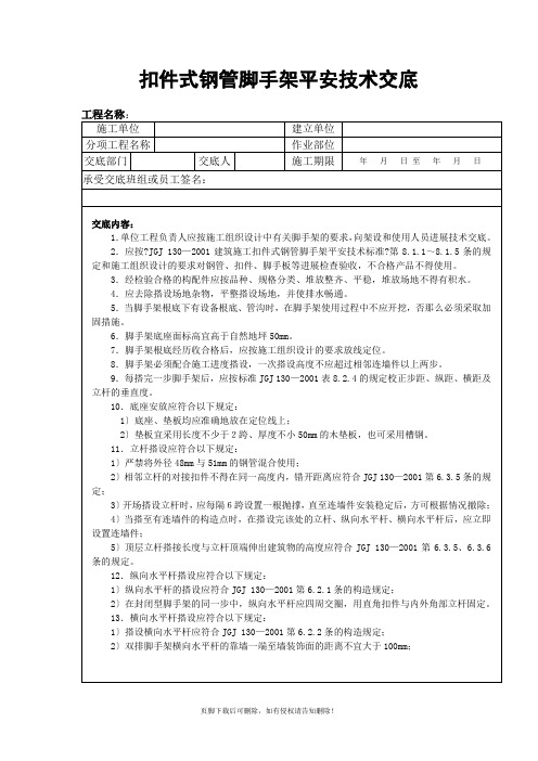 扣件式钢管脚手架安全技术交底完整版本