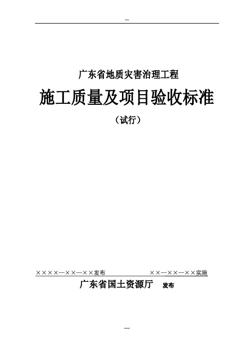 广东省地质灾害治理工程施工质量与项目验收标准