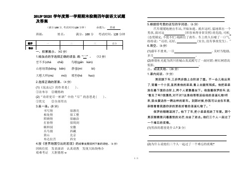 2019-2020学年度第一学期期末检测四年级语文试题及答案