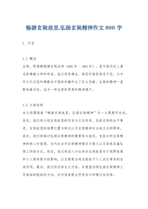 畅游玄奘故里,弘扬玄奘精神作文800字