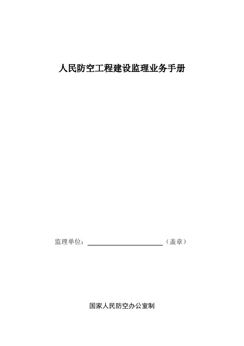 人民防空工程建设监理业务手册