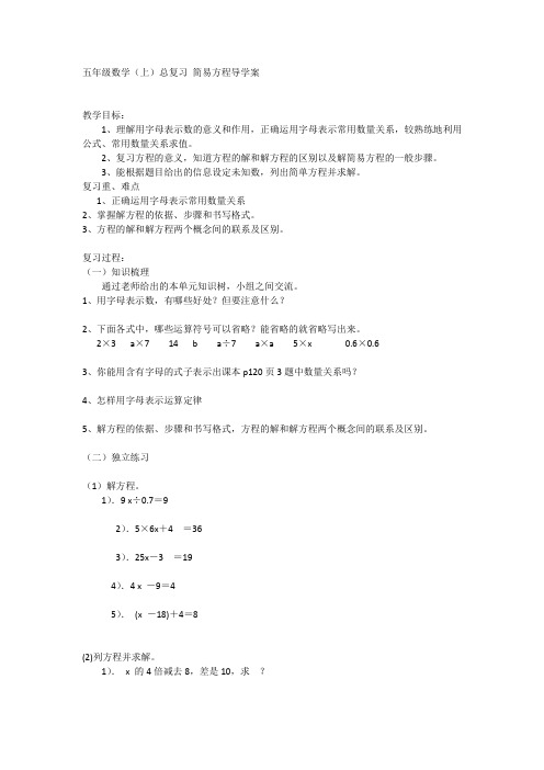 五年级数学(上)总复习 简易方程导学案