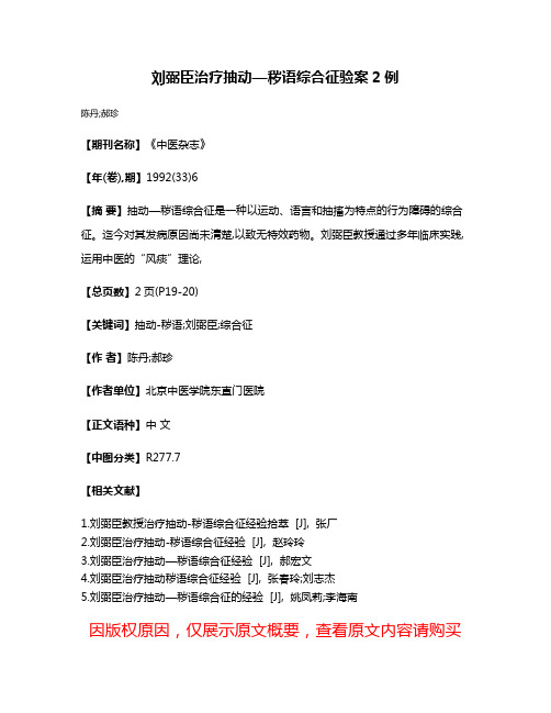 刘弼臣治疗抽动—秽语综合征验案2例