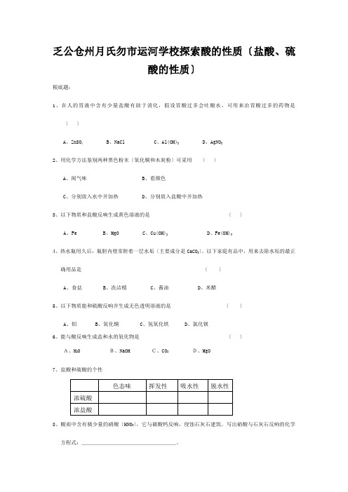 中考化学上册 12酸的性质(盐酸,硫酸)练习  试题