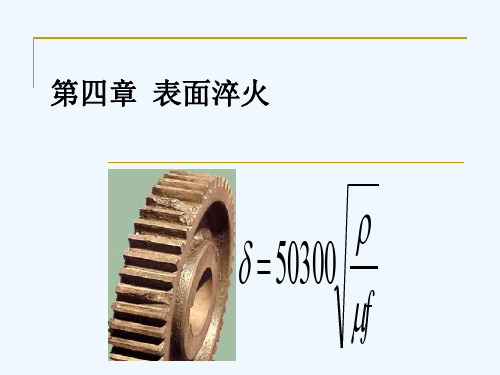 第四章表面热处理