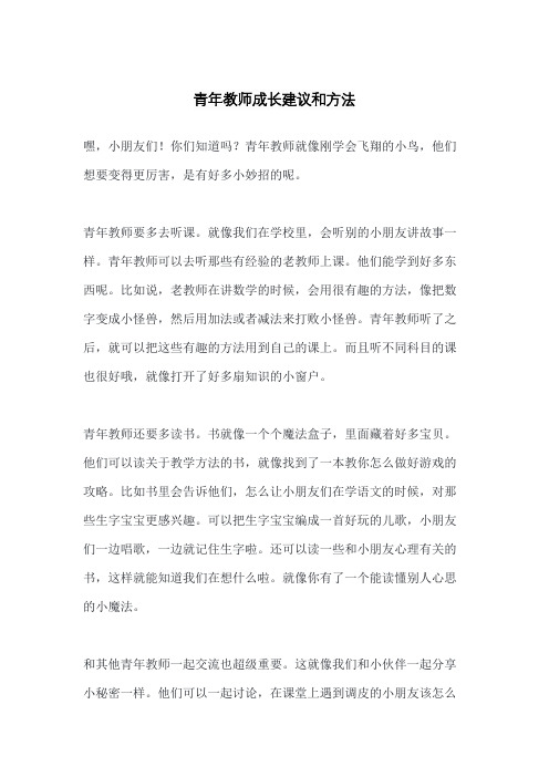 青年教师成长建议和方法