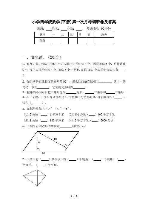 小学四年级数学(下册)第一次月考调研卷及答案