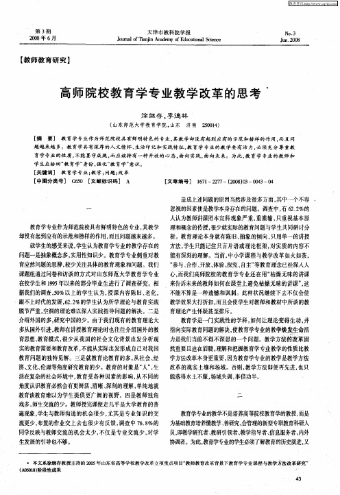 高师院校教育学专业教学改革的思考