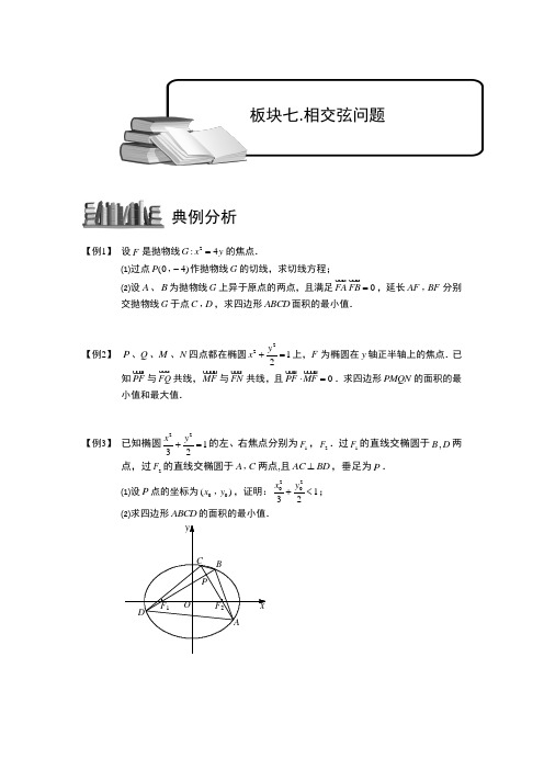 圆锥曲线综合.板块七.相交弦问题.学生版 普通高中数学复习讲义Word版