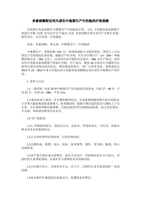 米索前醇配伍利凡诺在中晚期引产中的临床疗效观察