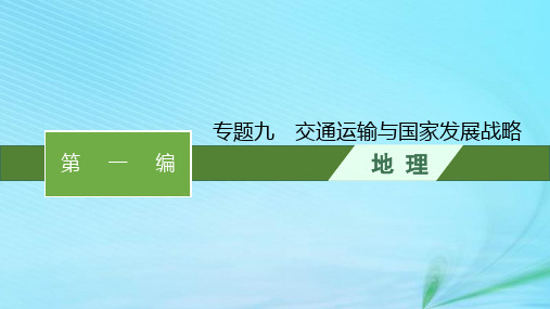 新高考新教材2024届高考地理二轮总复习专题9交通运输与国家发展战略课件