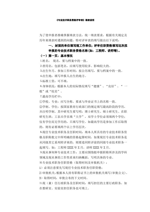 《专业技术职务资格评审表》填表说明