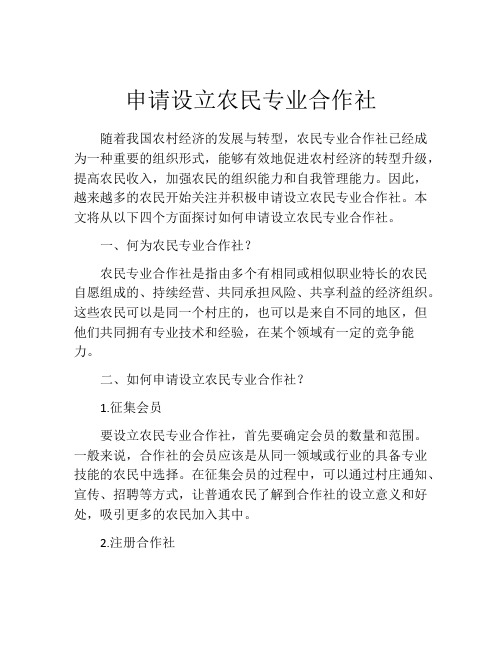 申请设立农民专业合作社