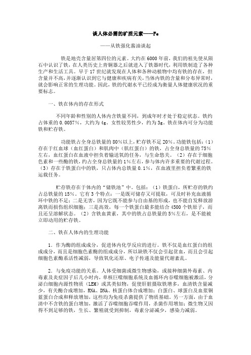 谈人体必需的矿质元素——Fe