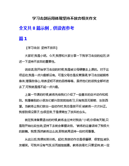 学习击剑运用体现坚持不放弃相关作文